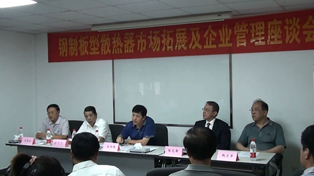 钢制板型散热器市场拓展及企业管理座谈会在天